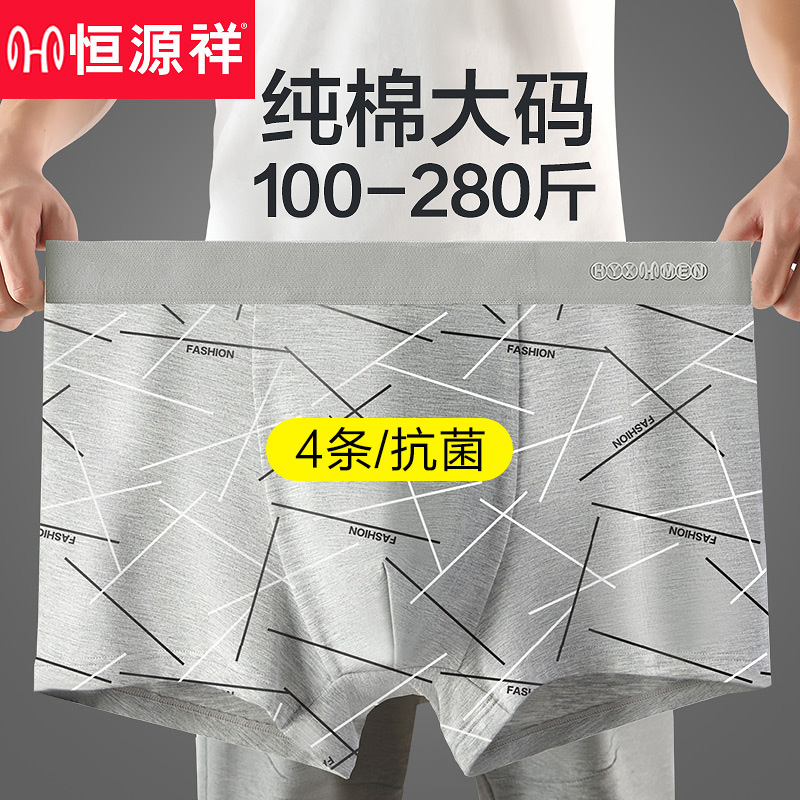 恒源祥男士大码内裤纯棉抗菌肥佬