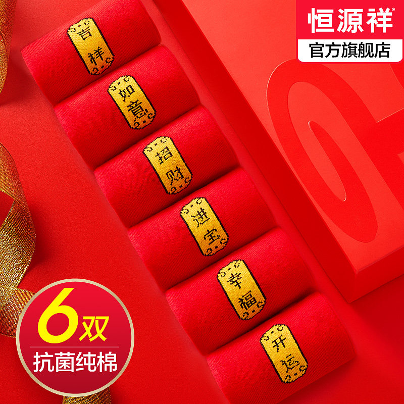 恒源祥本命年袜子男女士纯棉中筒福袜大红色情侣结婚喜字棉袜属虎