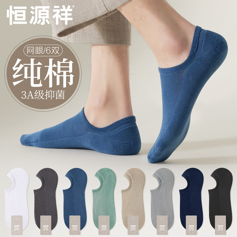 恒源祥袜子男士短袜纯棉网眼夏季薄款防臭吸汗抗菌隐形不掉跟船袜,女士内衣/男士内衣/家居服,船袜,淘宝优惠券,粉丝福利购,淘宝优惠卷