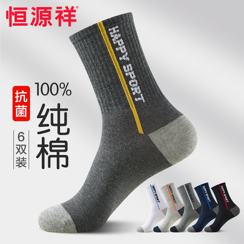 恒源祥袜子男中筒袜纯棉秋冬防臭