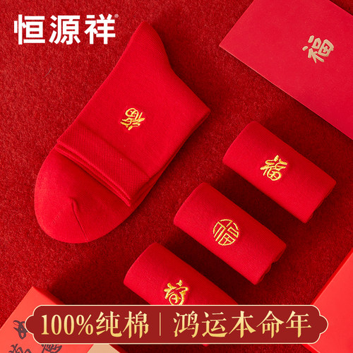 恒源祥本命年袜子男纯棉红色中筒