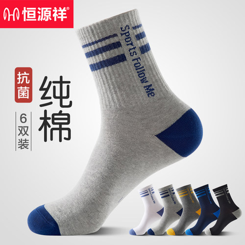 纯棉袜子恒源祥防臭吸汗男士