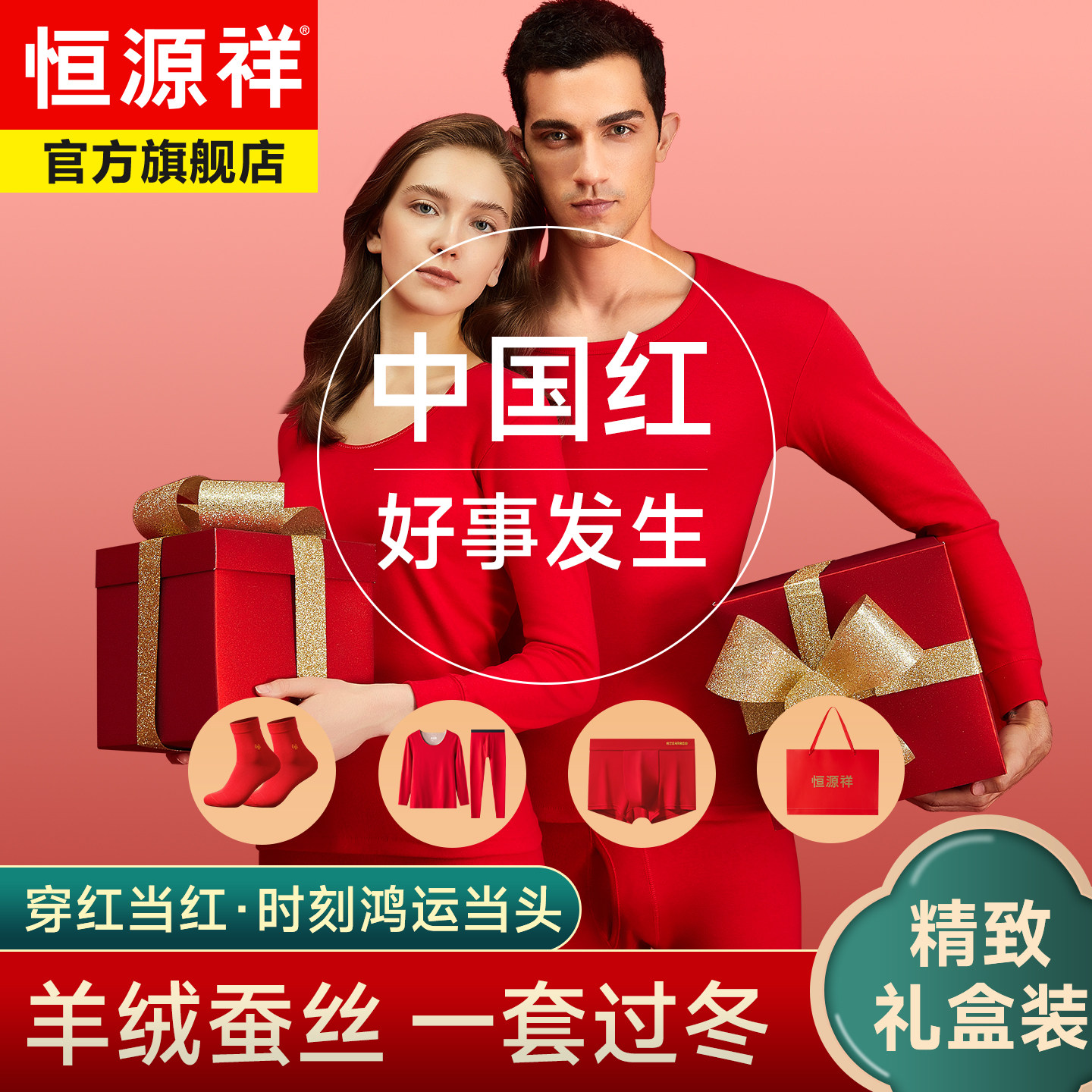 恒源祥男士保暖内衣红色2026马年本命年加绒加厚秋衣秋裤套装女士