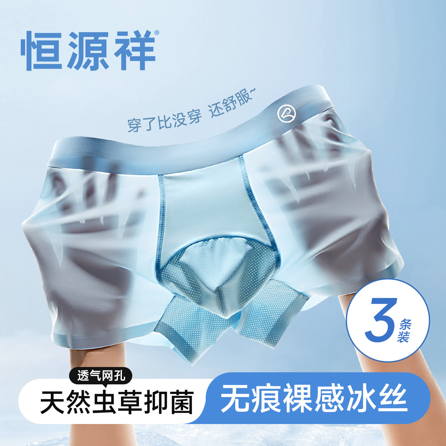 恒源祥男士内裤冰丝男生2026新款高级无痕正品高端虫草夏薄款短裤