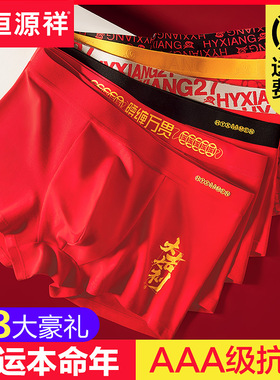 恒源祥本命年男士内裤男平角纯棉大红色礼物属马年结婚四角短裤头