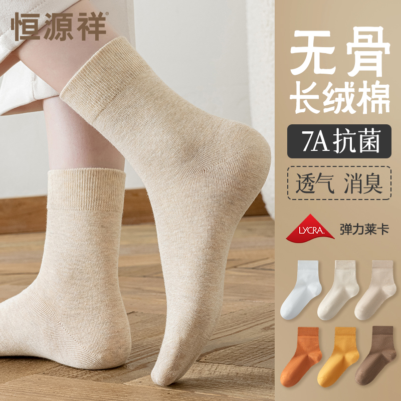 恒源祥袜子女士纯棉抗菌防臭无骨中筒袜春季吸汗透气长绒棉月子袜