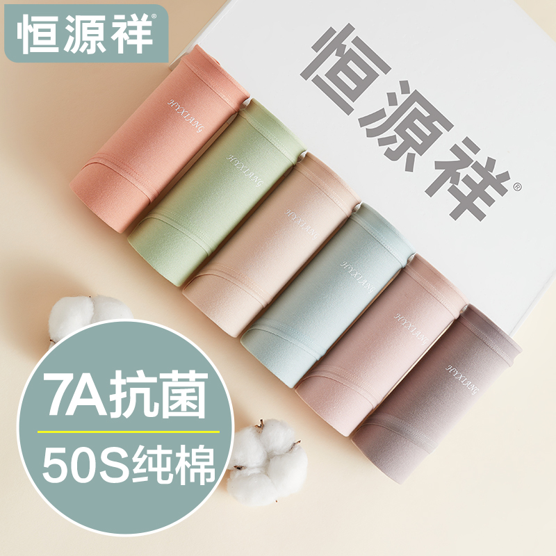 恒源祥A类纯棉女士内裤女生7A级抗菌2025新款无痕透气三角短裤全