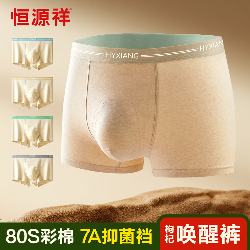 【恒源祥】彩棉男士内裤