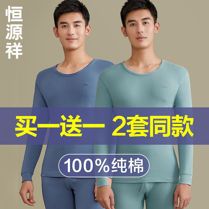 恒源祥秋衣秋裤套装男士纯棉抗菌保暖内衣青少年打底全棉毛衫冬季,女士内衣/男士内衣/家居服,保暖套装,淘宝优惠券,粉丝福利购,淘宝优惠卷