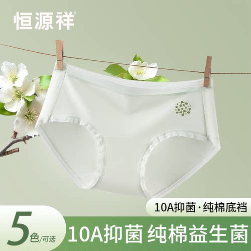 恒源祥女生内裤10A抑菌