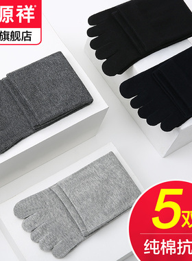恒源祥五指袜男纯棉防臭吸汗透气薄款男士全棉分趾棉袜脚趾中筒袜