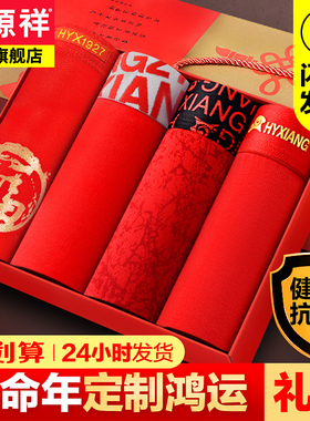 恒源祥男士内裤男平角裤透气本命年大红色结婚礼盒四角短裤属马年