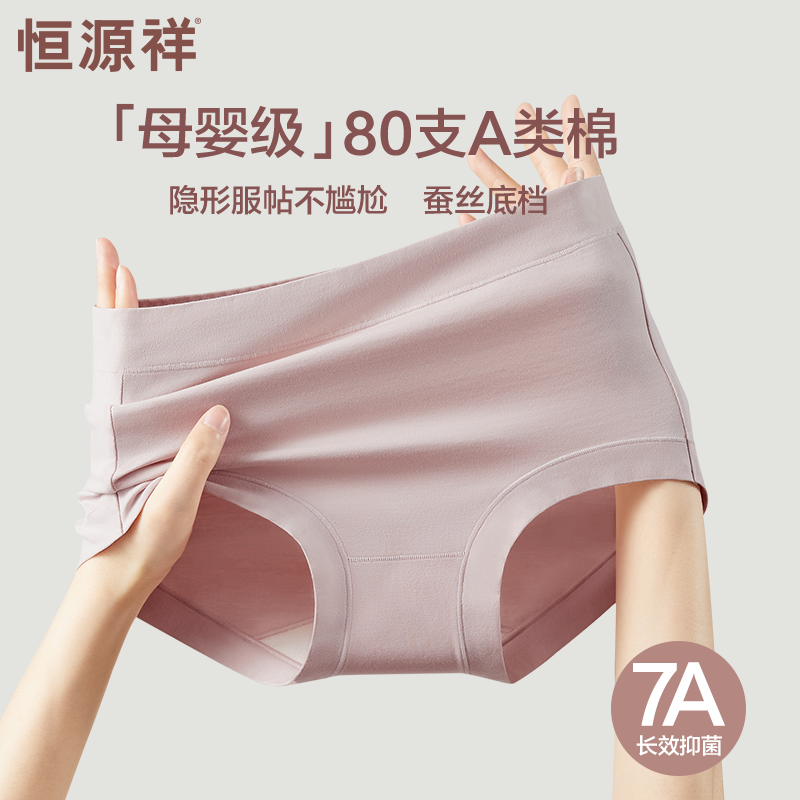 恒源祥A类纯棉女内裤全棉7A抗菌