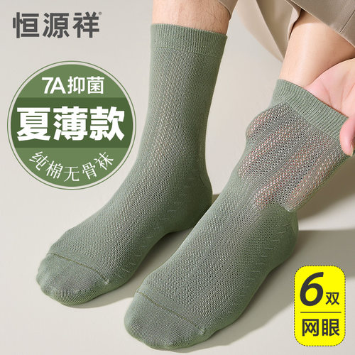 袜子男夏季薄款抗菌防臭网眼纯棉