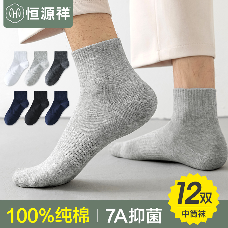 恒源祥袜子男士纯棉7A抗菌中筒袜薄款夏季透气100%全棉男生长筒袜