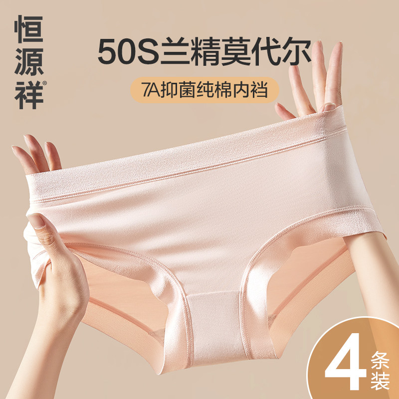 恒源祥莫代尔无痕女士内裤7A级纯棉抗菌透气少女生冰丝三角短裤头