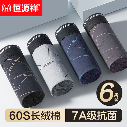 恒源祥男士内裤纯棉7A抗菌四角