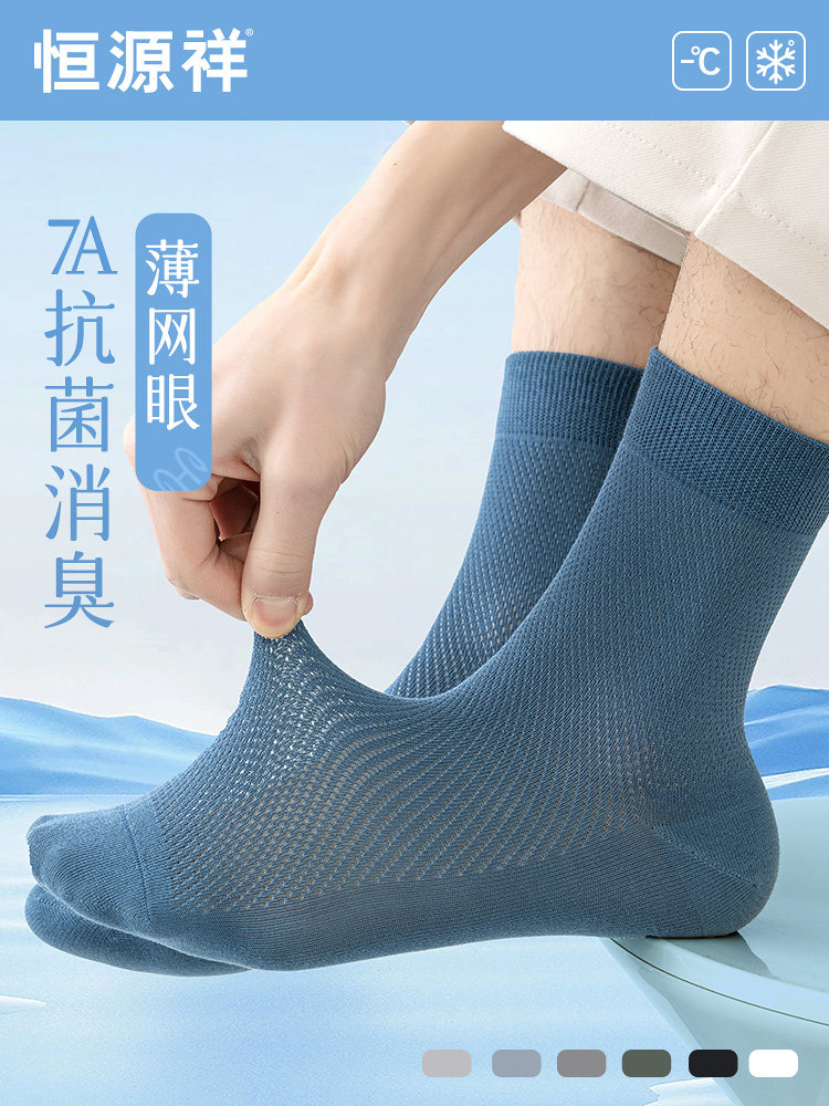 恒源祥袜子男夏季薄款纯棉抗菌透气防臭网眼袜夏天长袜无骨中筒袜