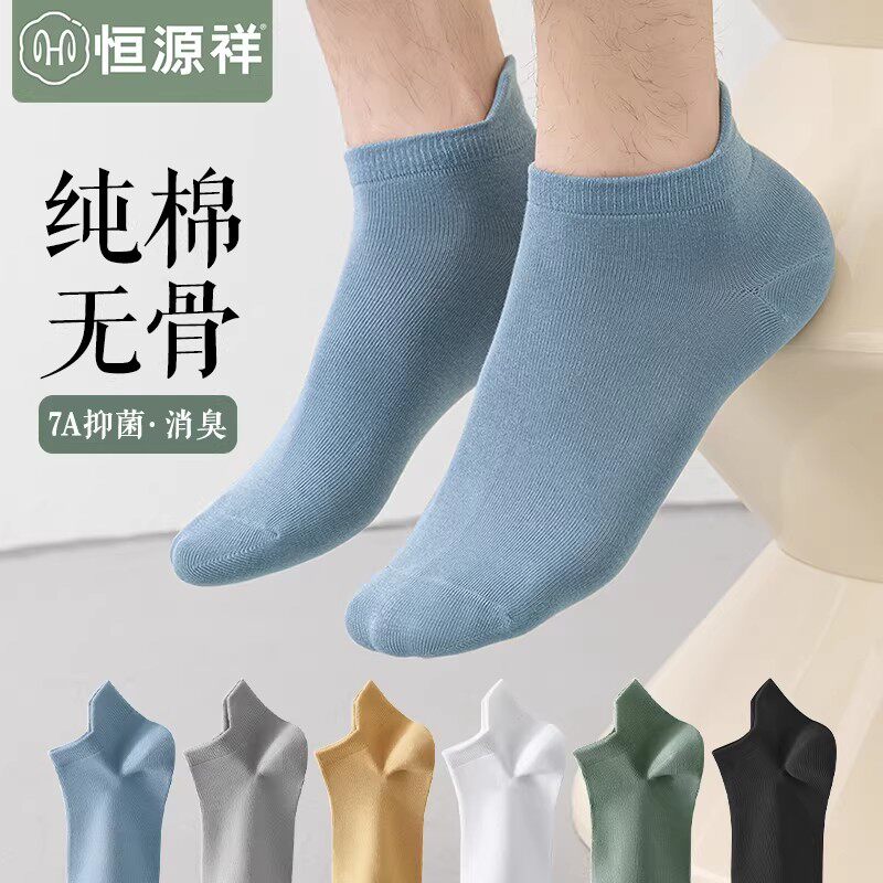 恒源祥袜子男春夏季26年薄款纯色无骨船袜纯棉抗菌防臭不掉跟短袜
