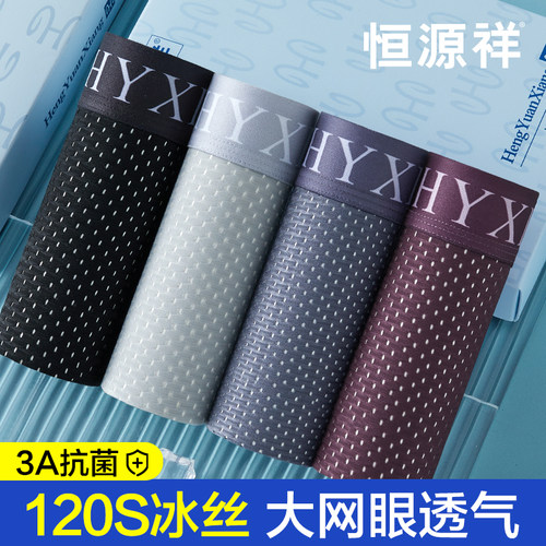 恒源祥无痕冰丝平角内裤男夏季薄