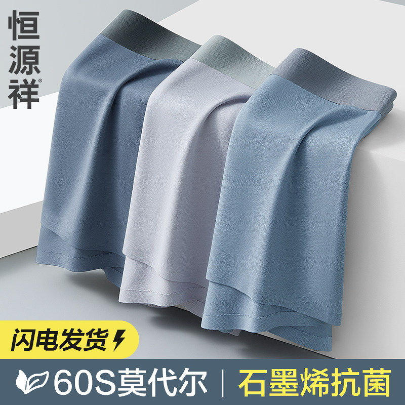 恒源祥60S莫代尔男士内裤无痕男生夏季薄款透气平角抗菌四角短裤,女士内衣/男士内衣/家居服,男平角内裤,淘宝优惠券,粉丝福利购,淘宝优惠卷