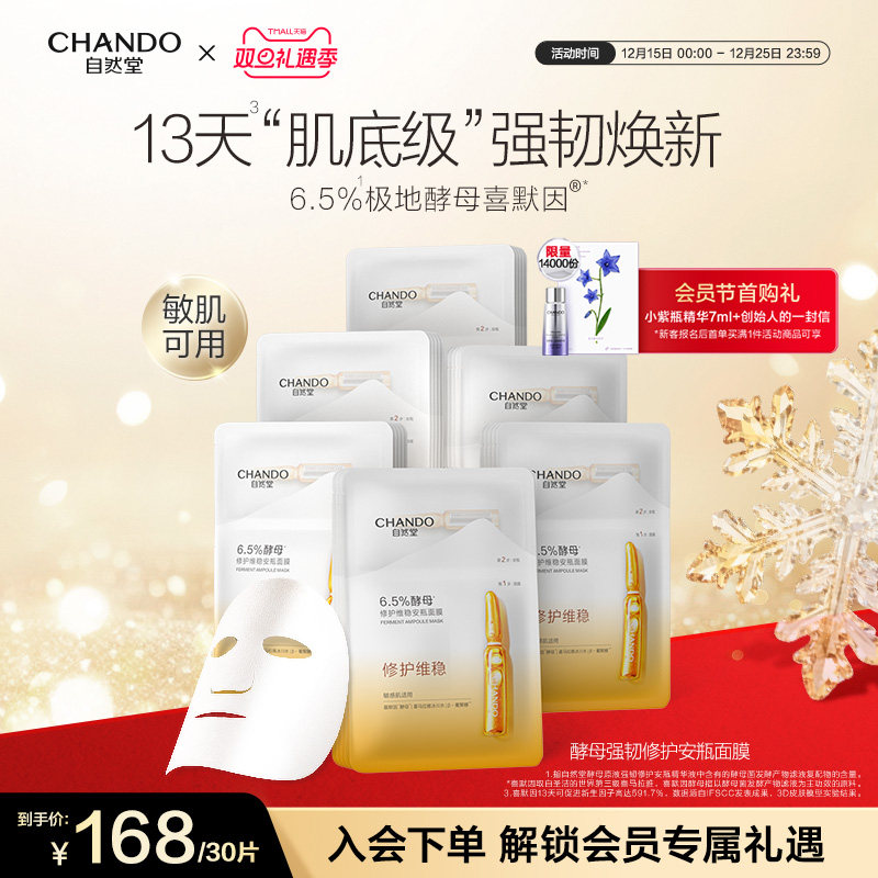 自然堂6.5%酵母修护维稳安瓶面膜10片敏感肌喜默因保湿强韧基底