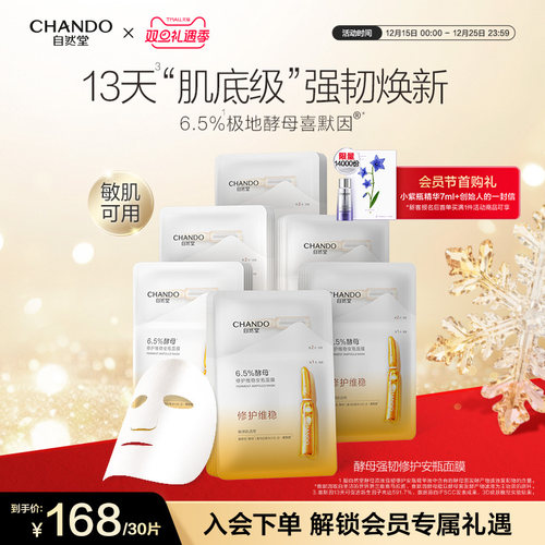 自然堂6.5%酵母修护维稳安瓶面膜10片敏感肌喜默因保湿强韧基底