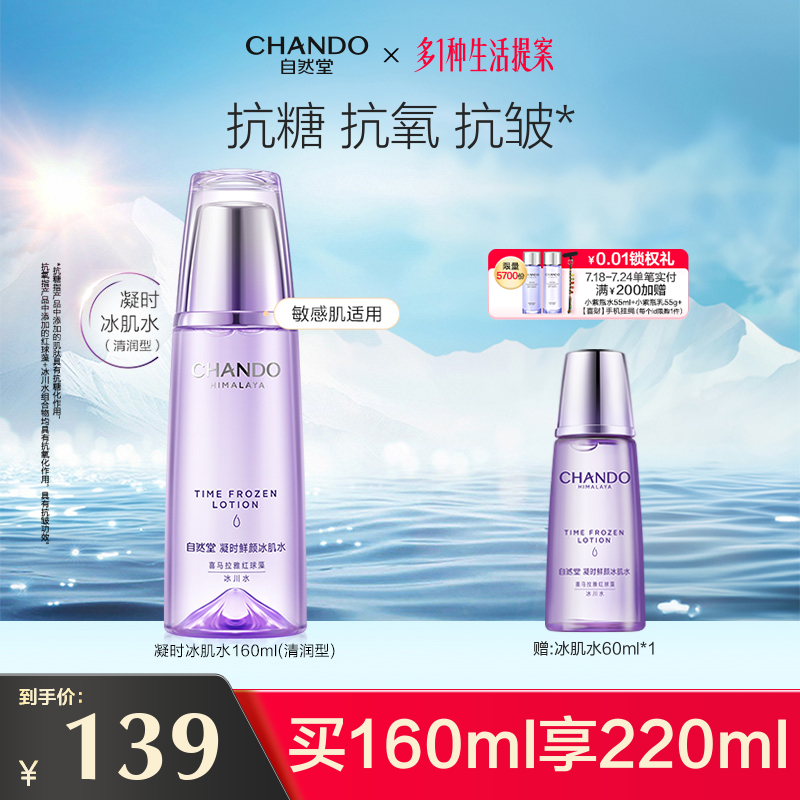 自然堂凝时鲜颜清润型冰肌水保湿补水抗皱紧致化妆水爽肤敏肌可用