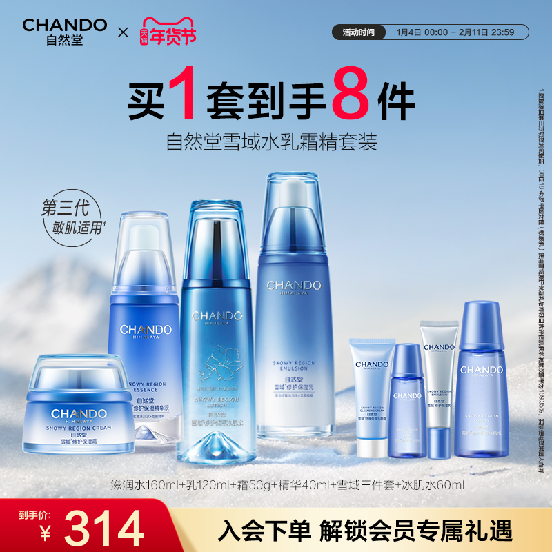 雪域水乳霜精套装滋润冰肌水保湿乳液面霜精华修护