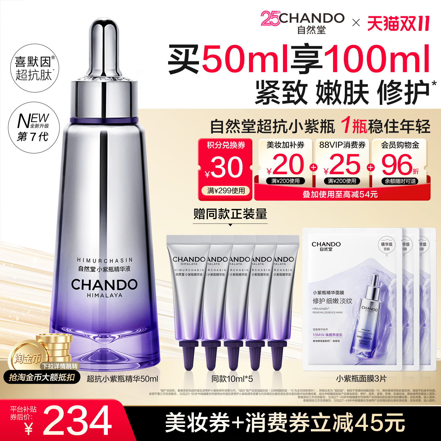 速 自然堂超抗小紫瓶精华 弹 自动叠 币含贈100ml - 线报酷