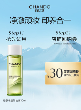 【U】自然堂绿茶净透卸妆油30ml养肤清洁1秒乳化