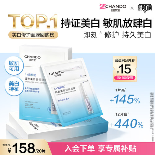 [现货速发]自然堂烟酰胺安瓶美白面膜淡斑提亮修护补水保湿面膜