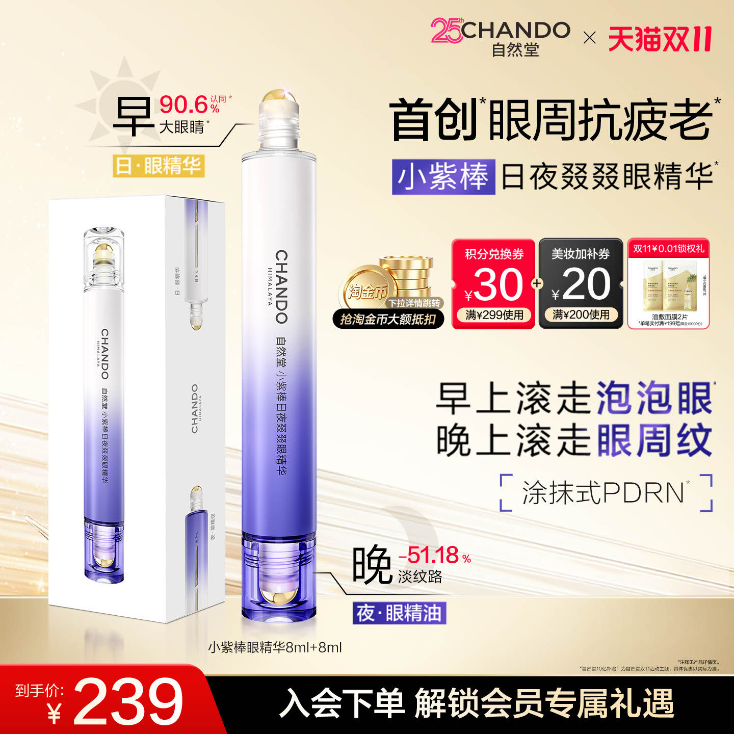 【下拉详情页享补贴】自然堂小紫棒日夜眼部精华抗皱淡纹滚珠眼霜