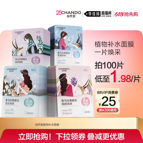 自然堂喜马拉雅植物补水面膜