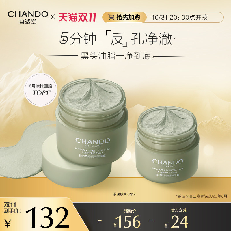 自然堂茶泥膜去黑头角质清洁控油涂抹式面膜官方旗舰店使用感如何?