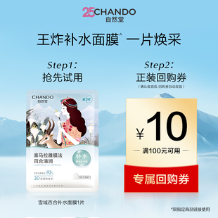 自然堂喜马拉雅补水植物面膜1片装