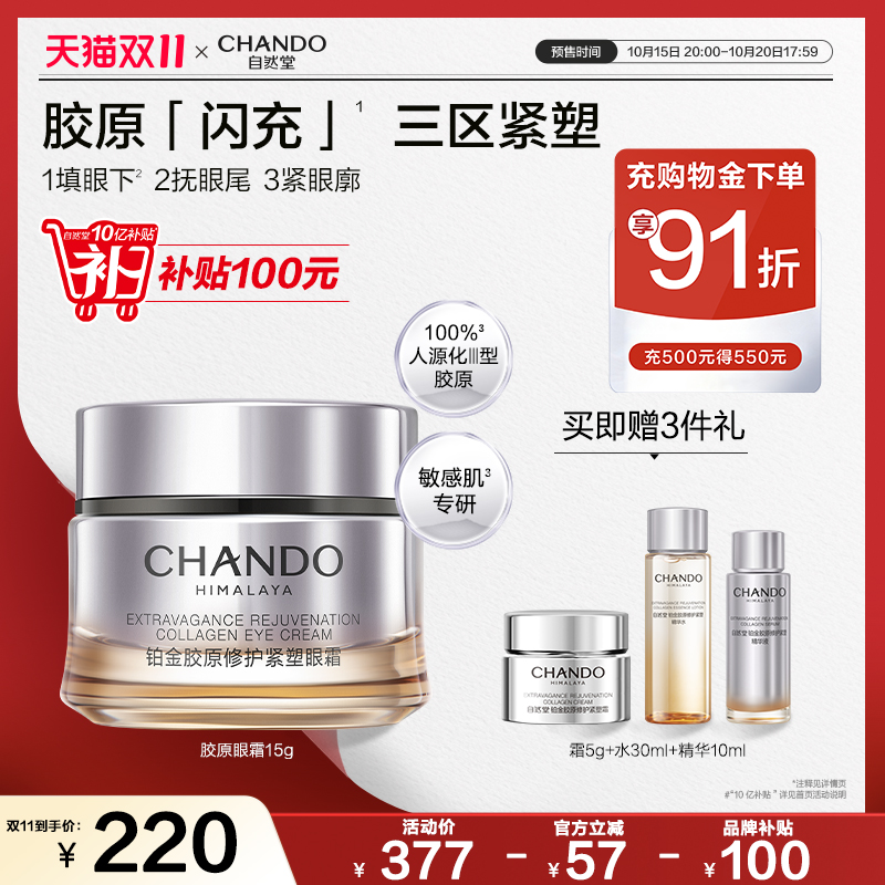 自然堂铂金胶原修护紧塑眼霜舒缓抗皱紧致保湿敏肌可用