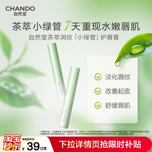 自然堂茶萃润唇膏保湿淡化唇纹