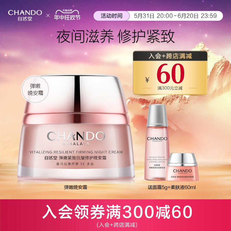 CHANDO/自然堂抗皱紧致晚霜淡纹