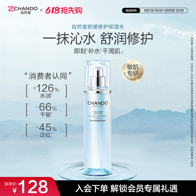 自然堂舒缓修护保湿水修护屏障补水舒缓爽肤水化妆水敏感肌可用