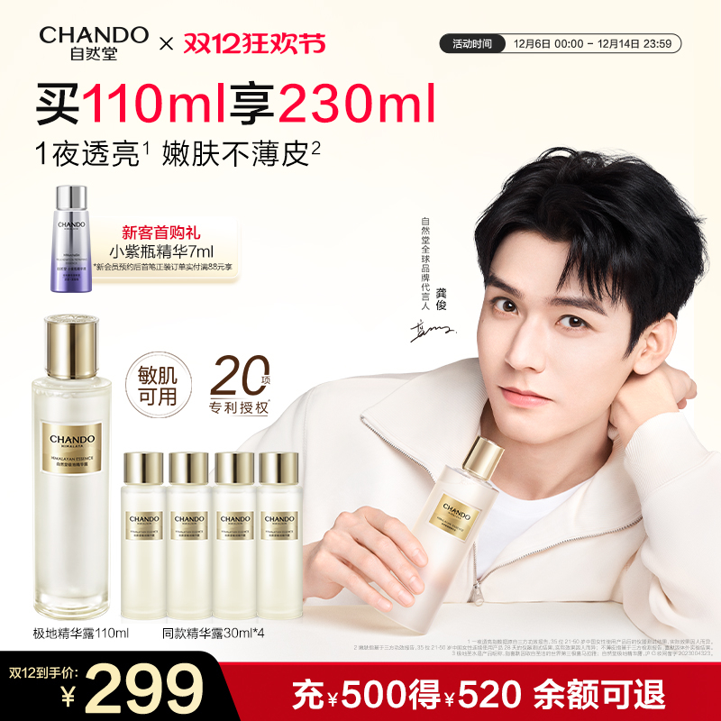 【龚俊同款】自然堂极地圣水极地精华露喜默因修护精华水敏肌可用