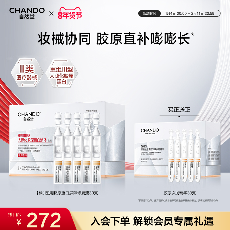 自然堂重组Ⅲ型胶原蛋白修复液次抛精华妆械CP协同修护,美容护肤/美体/精油,次抛精华,淘宝优惠券,粉丝福利购,淘宝优惠卷