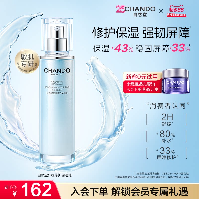 自然堂舒缓修护保湿乳液图片