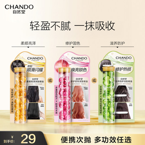 自然堂护发精油柔顺亮泽便携胶囊