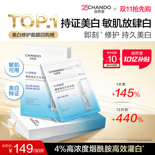 [双11抢先购]自然堂烟酰胺安瓶美白面膜淡斑提亮修护补水保湿