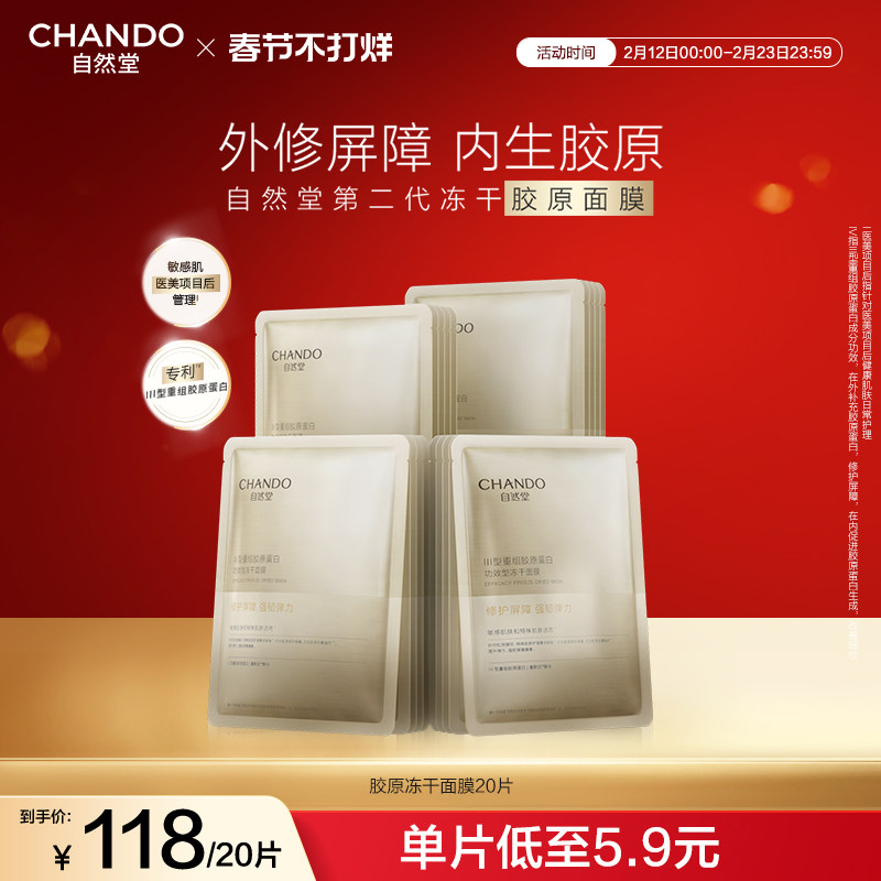 自然堂冻干胶原面膜20片修护紧致强韧屏障敏感肌可用