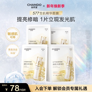 自然堂雪肌追光焕亮面膜提亮紧致577雪肌精华面膜 上市 新品