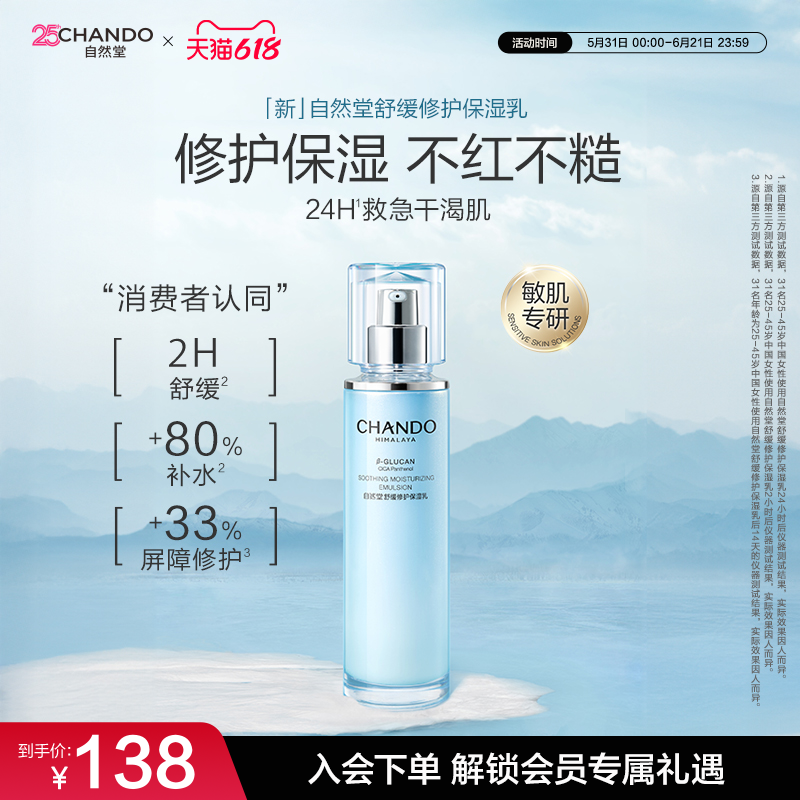 自然堂舒缓修护保湿乳液