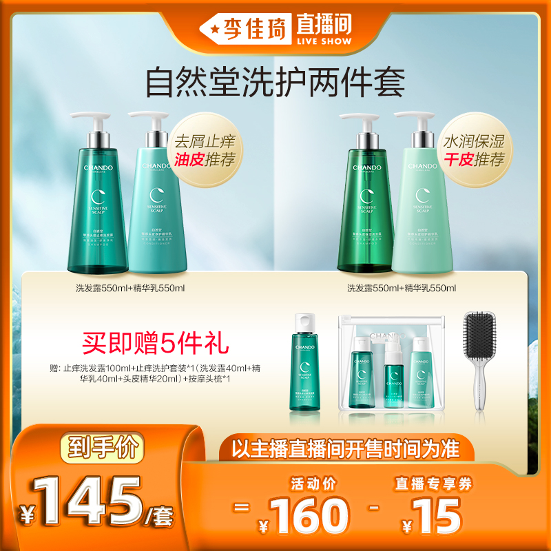 【李佳琦直播间】自然堂油发舒爽止痒洗护发套装