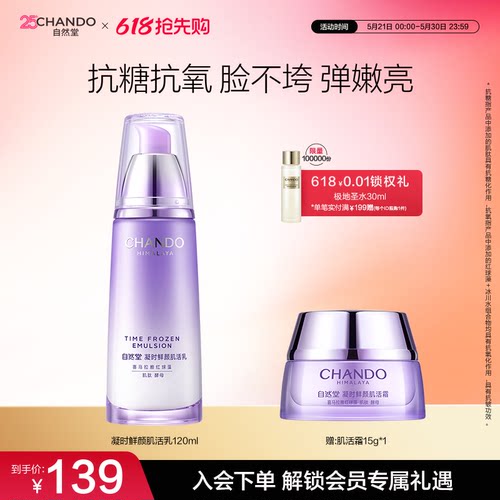 【店播专属】自然堂凝时鲜颜肌活乳保湿抗皱紧致敏肌可用 - 封面